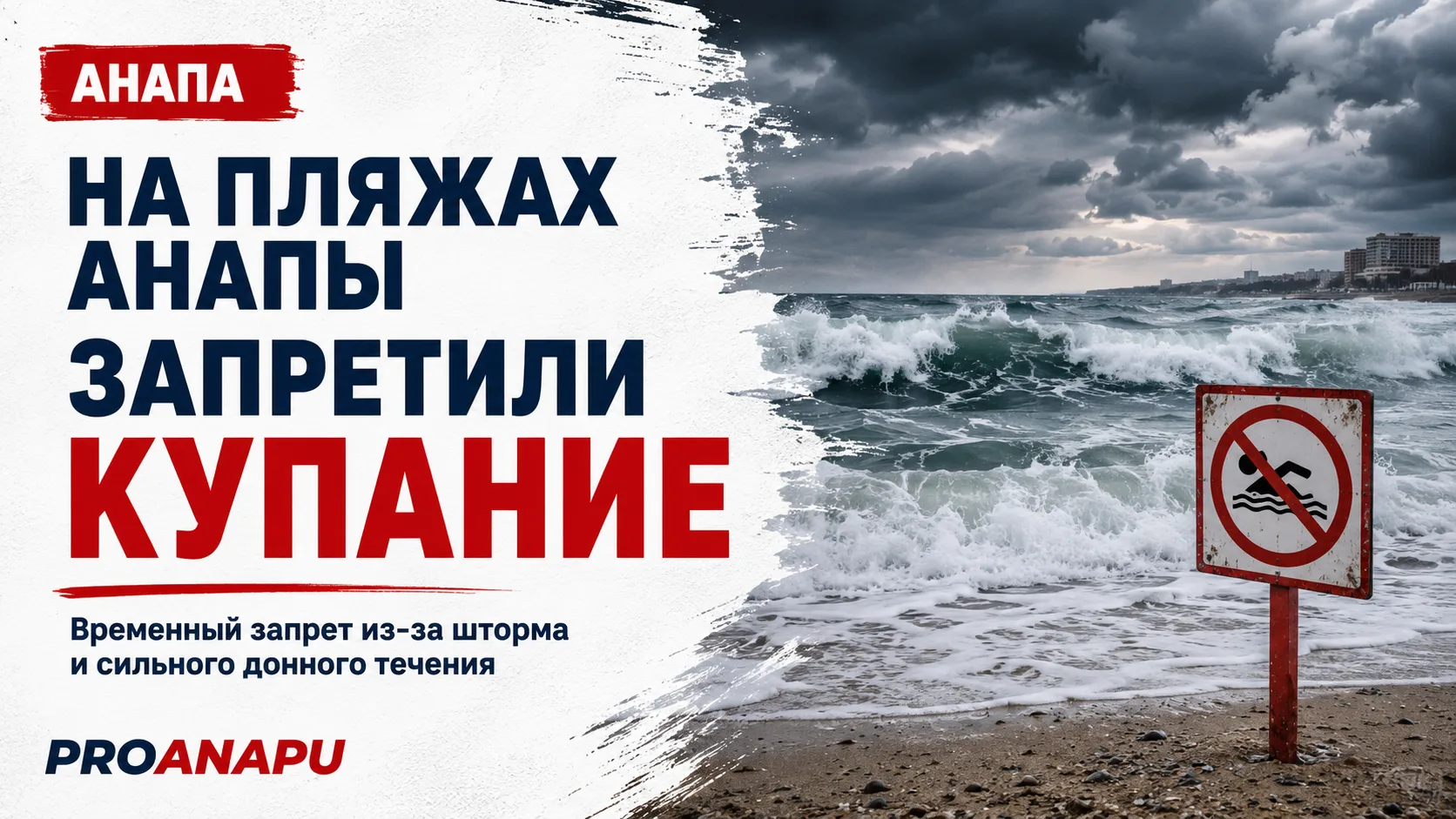 На пляжах Анапы временно запретили купание