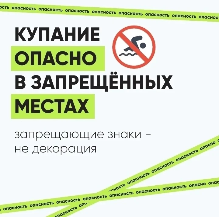 На волне безопасности. Купание  опасно в запрещённых местах
☀️ Солнце, теплая вода и летний ветер — 