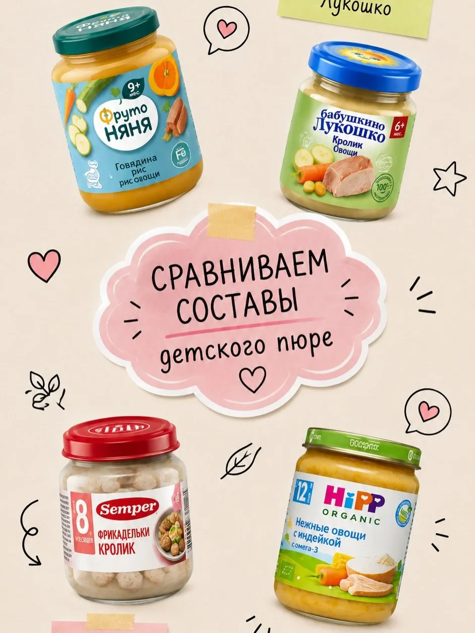 Сравниваем составы детского пюре 🍐