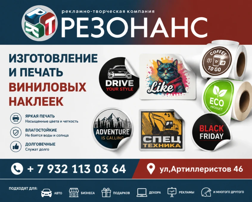 НУЖНЫ НАКЛЕЙКИ? ТЕБЕ СЮДА 👉 РТК "РЕЗОНАНС"