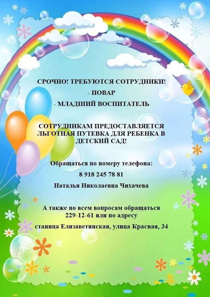 ВНИМАНИЕ РАБОТА!
В ДЕТСКИЙ САД № 206

СРОЧНО! ТРЕБУЮТСЯ СОТРУДНИКИ!
- ПОВАР
- МЛАДШИЙ ВОСПИТАТЕЛЬ

С