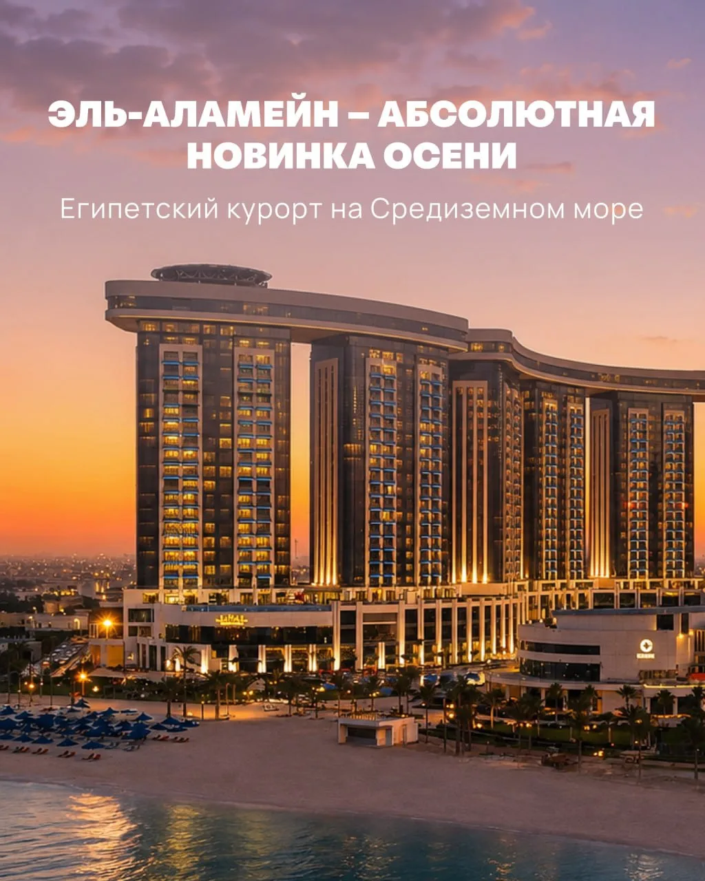 🇪🇬 Эль-Аламейн — египетские Мальдивы с белоснежными пляжами и бирюзовым морем 😍