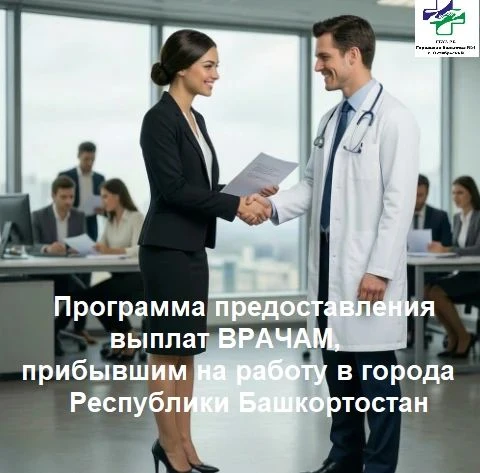 ‼ПРОГРАММА ПОДДЕРЖКИ ВРАЧЕЙ РЕСПУБЛИКИ БАШКОРТОСТАН