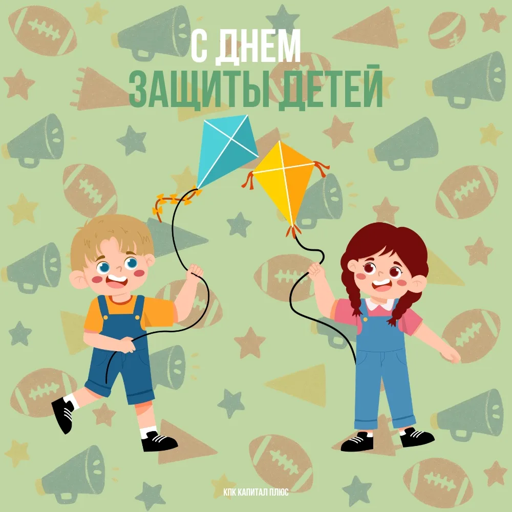 🧸 С Днём защиты детей!