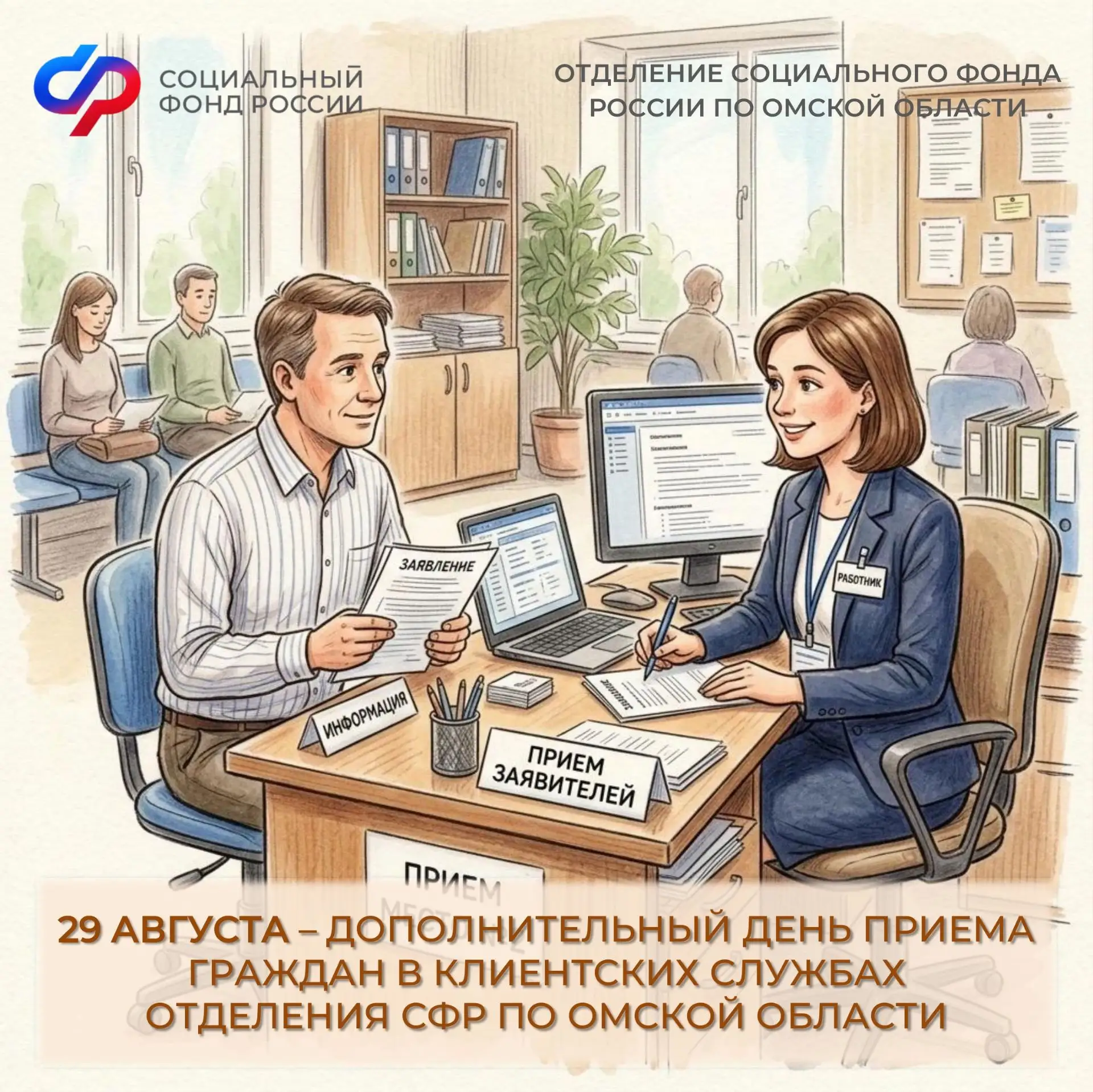 ✅3029 посетителей приняло региональное отделение СФР в дополнительный день приема граждан.