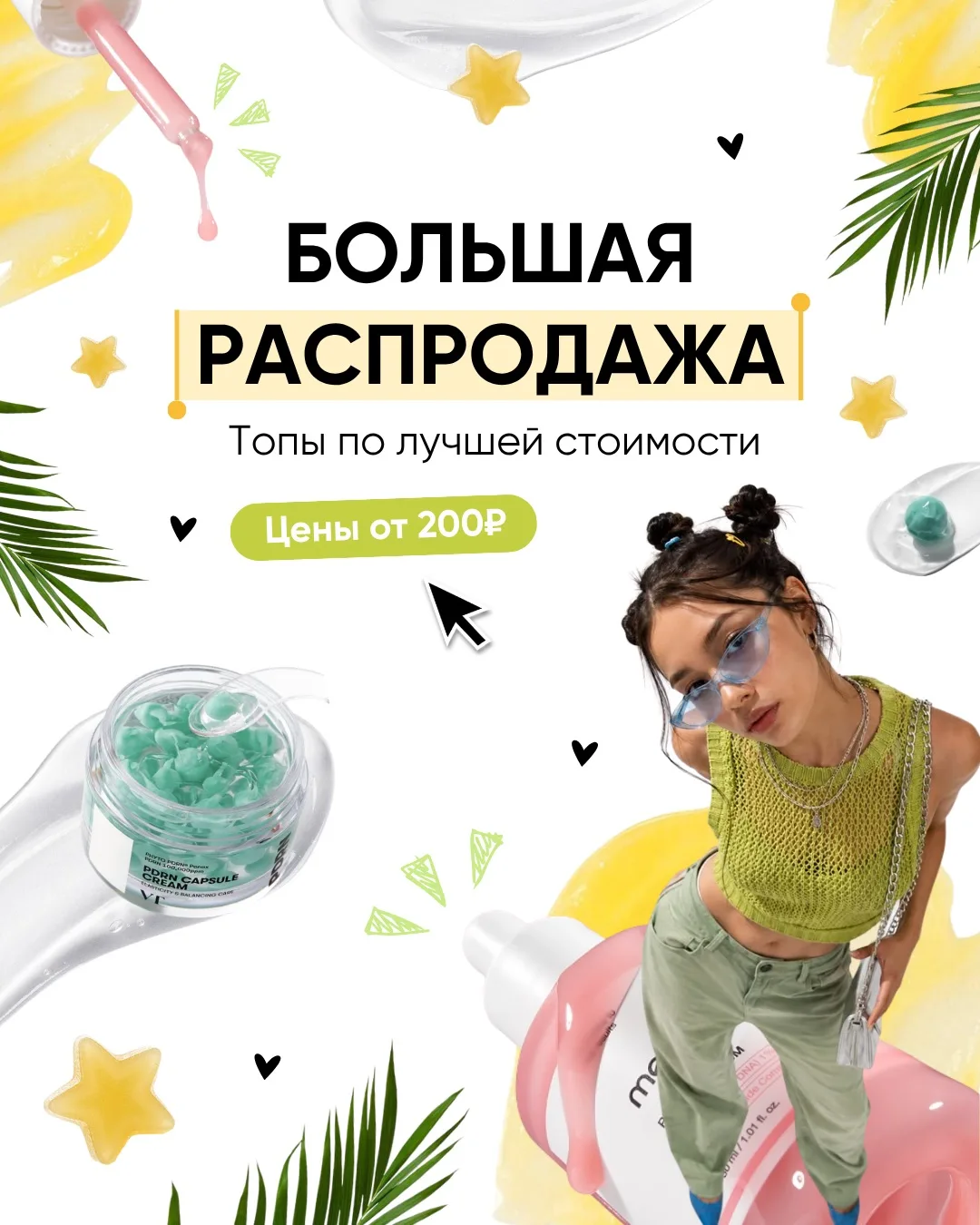 БОЛЬШАЯ РАСПРОДАЖА CREAM.SHOP 🤩