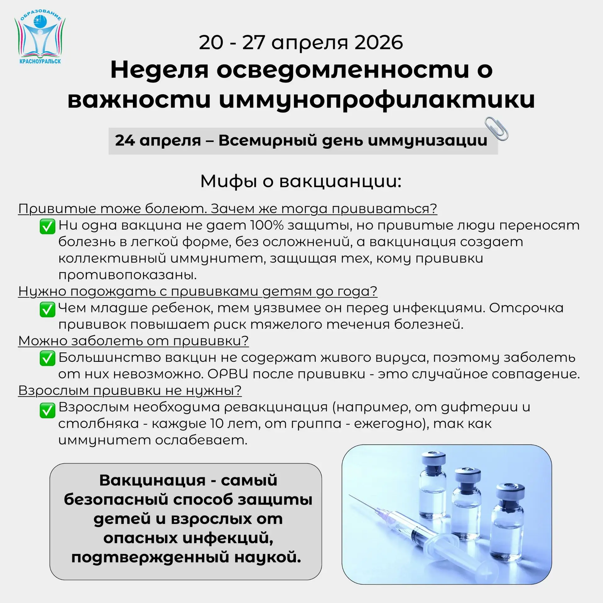 С 29 по 27 апреля проходит Неделя осведомленности о важности иммунопрофилактики!