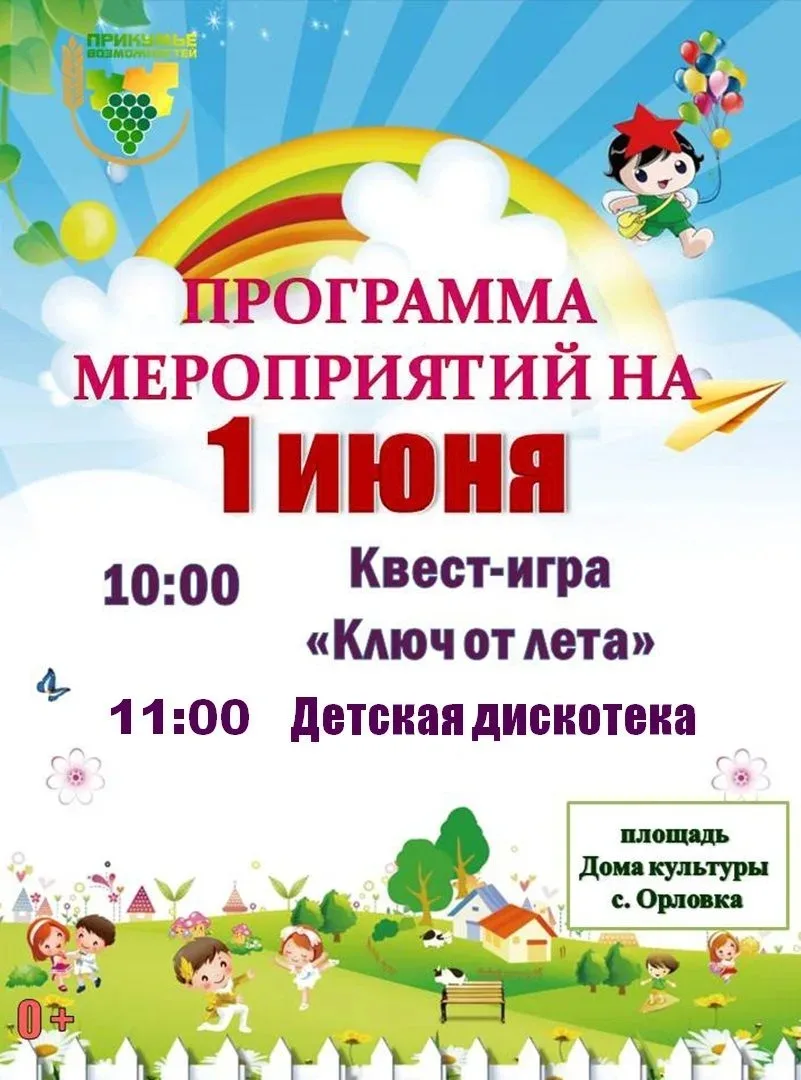 Дом Культуры села Орловка приглашает маленьких жителей села на развлекательную программ...