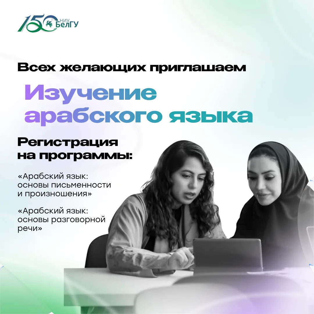 НИУ «БелГУ» приглашает всех желающих изучать арабский язык