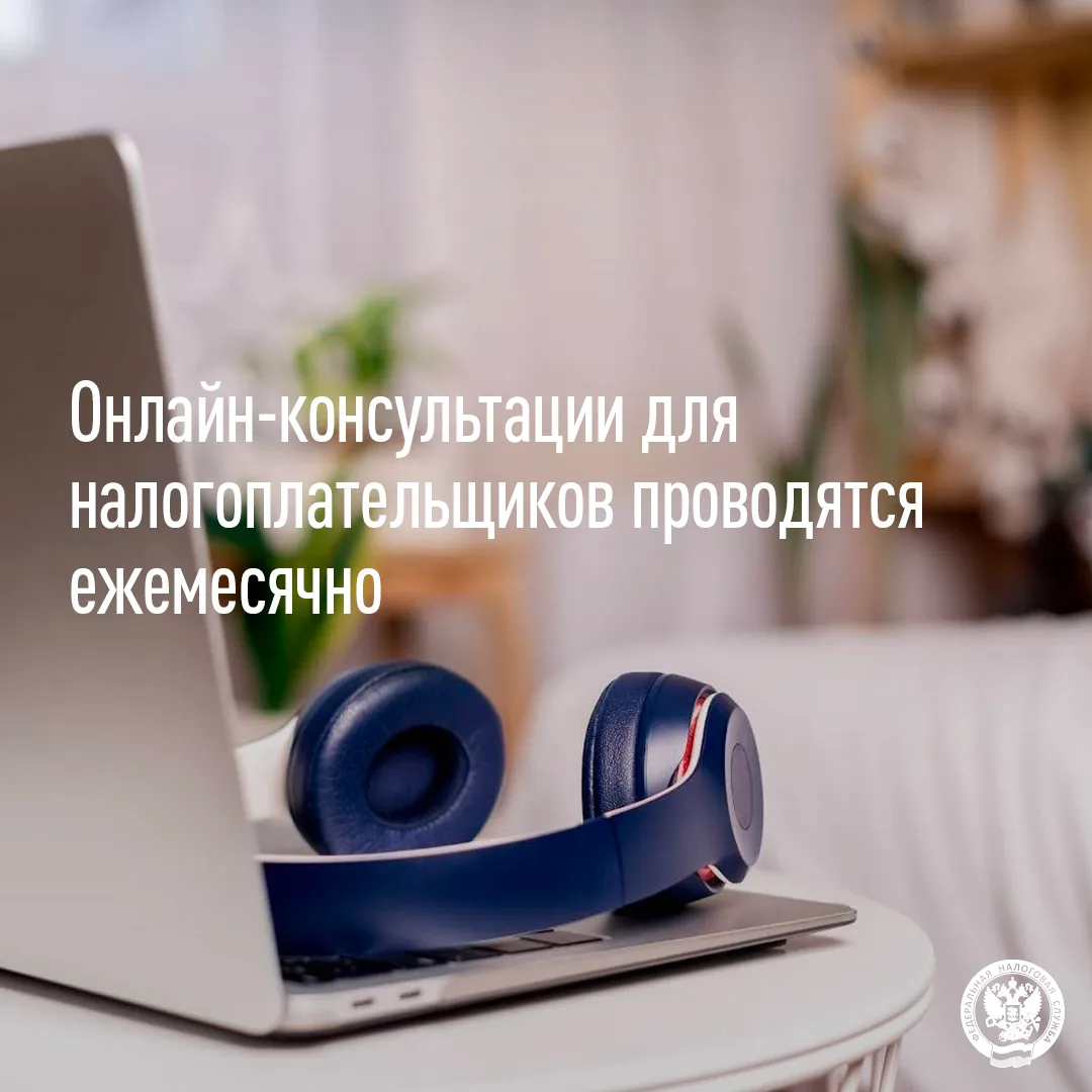 Состоится онлайн-консультация для налогоплательщиков