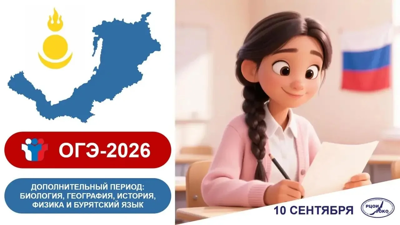 10 сентября в Муйском округе продолжается дополнительный (сентябрьский) период ОГЭ.