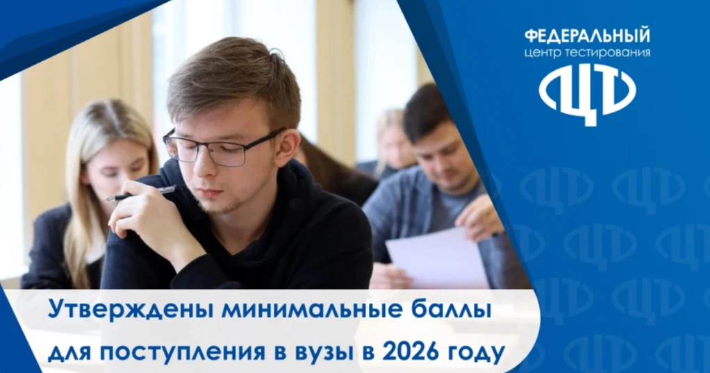 📌 О минимальных баллах ЕГЭ-2026

Уважаемые выпускники и родители! Федеральный центр тестирования ин
