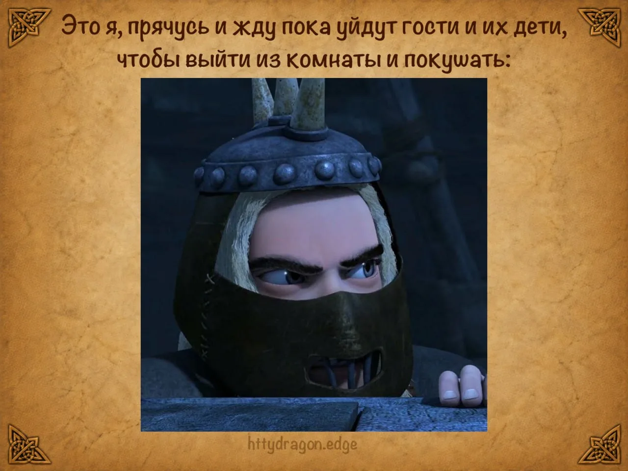 📱 А вы любите гостей или тоже стараетесь не попадаться им на глаза?