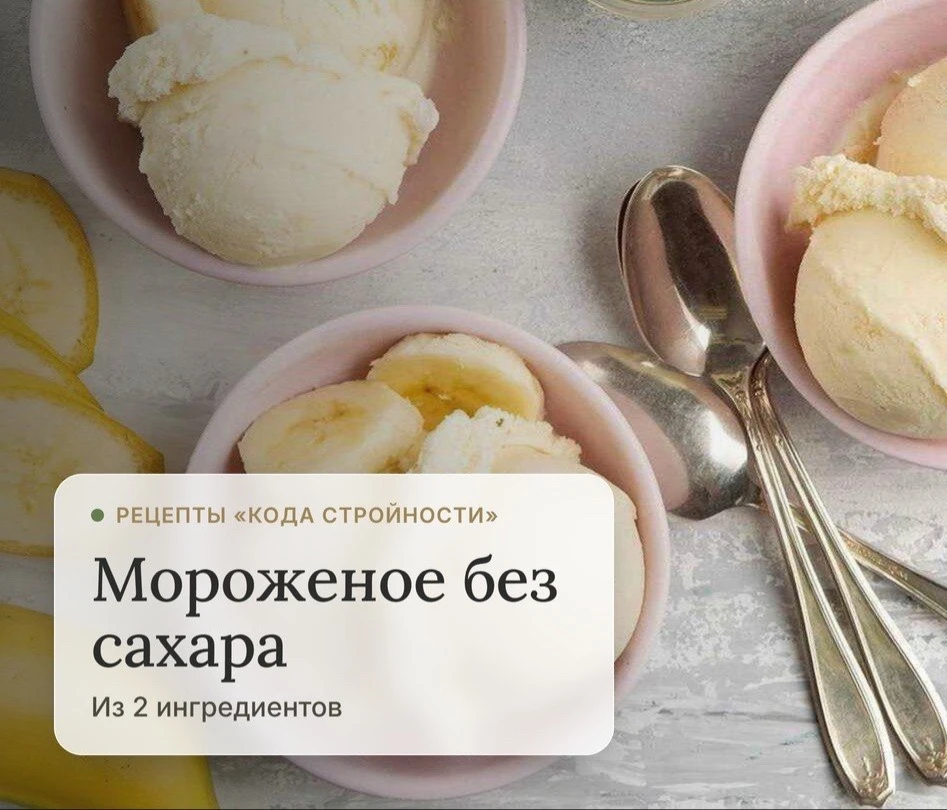 🍌 Мороженое из 2 ингредиентов - без грамма сахара