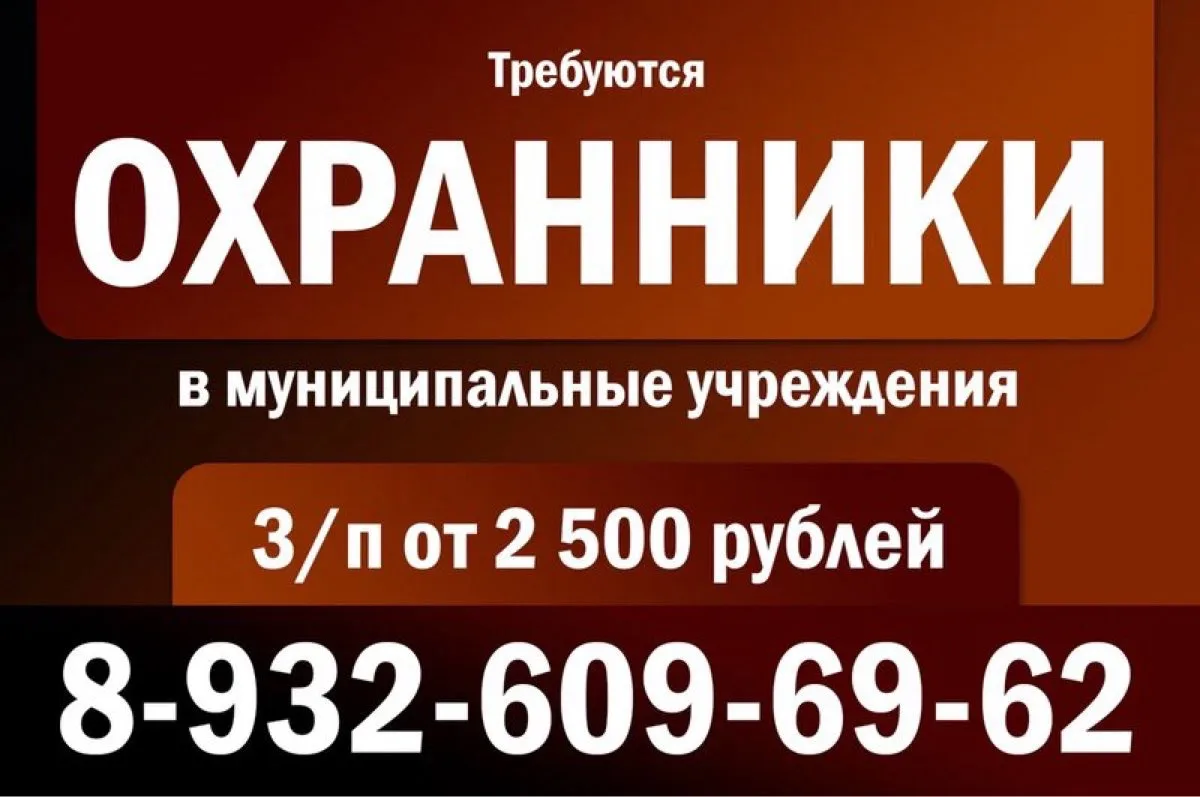 Срочно требуются ОХРАННИКИ
в муниципальные учреждения

З/п от 2 500 руб.

Тел. 8-932-609-69-62