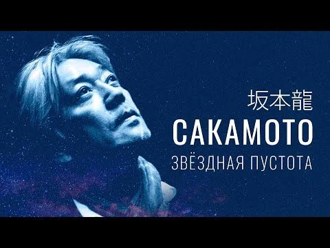✨ Разыгрываем 2 билета на Музыкальное шоу в Планетарии Рюити Сакамото «Звездная пустота».