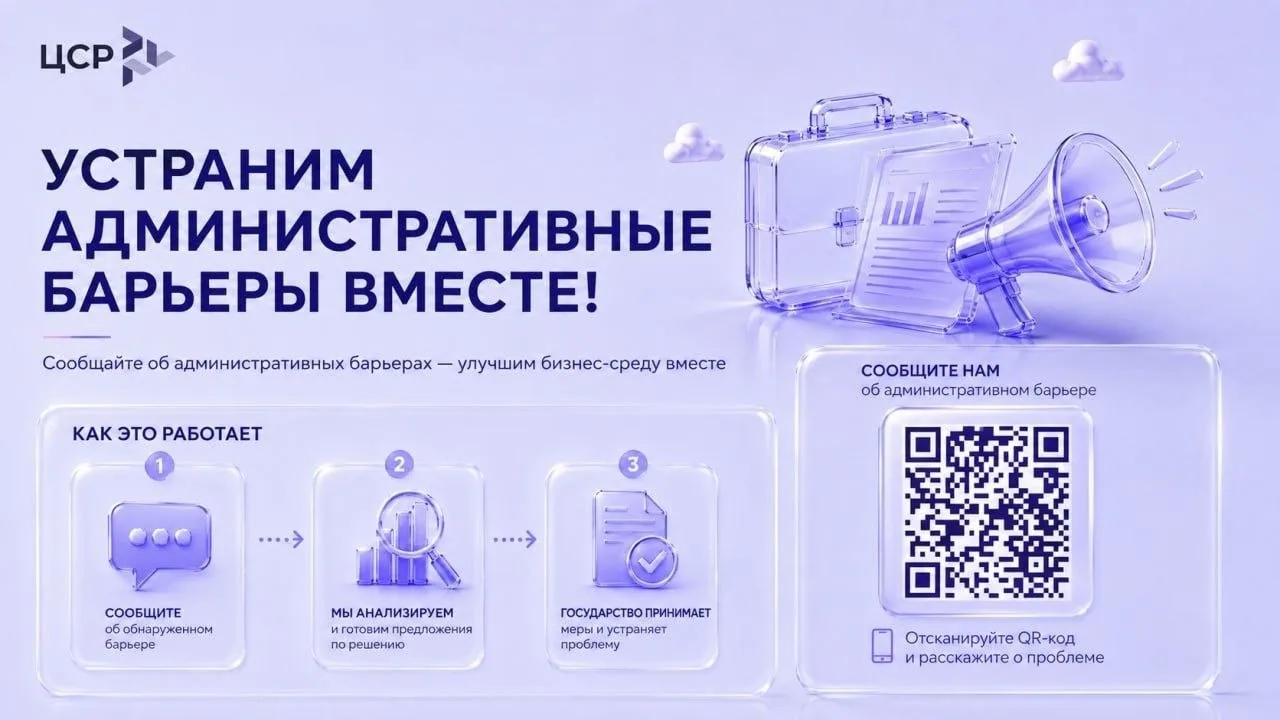 ⚡️ЦСР приглашает российский бизнес принять участие в выявлении административных барьеро...