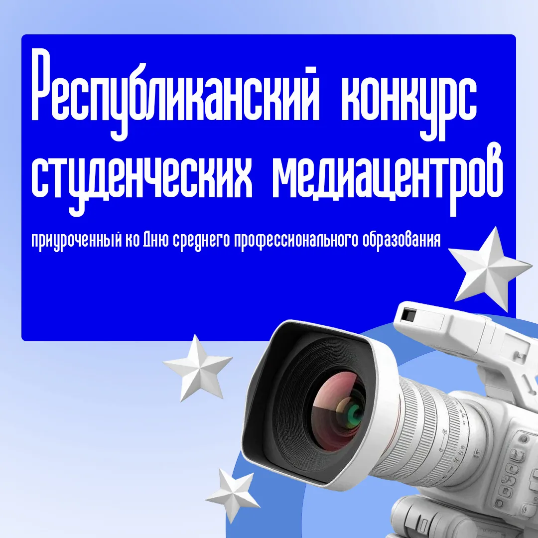 🎥✨Покажи, каким может быть СПО!