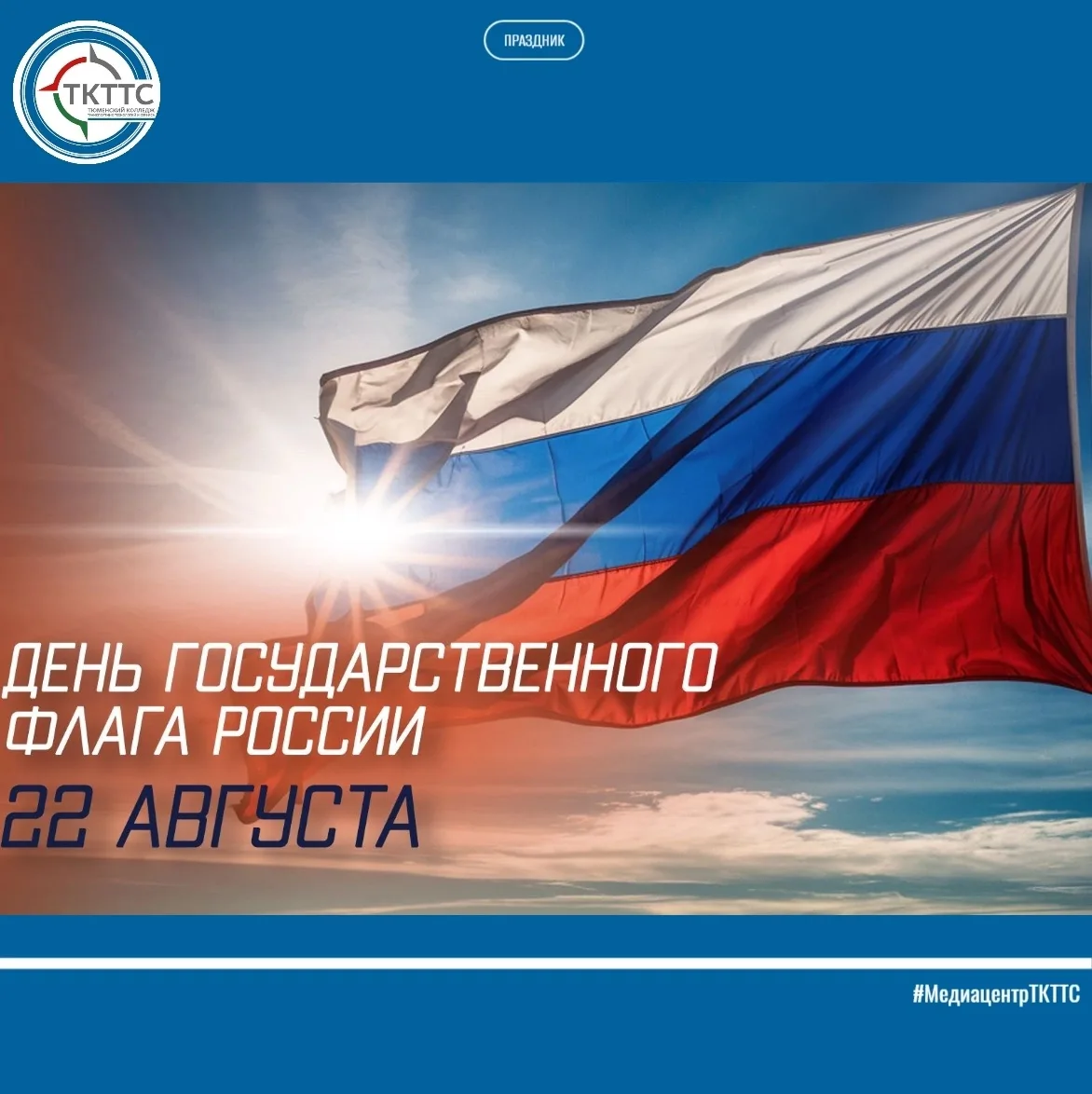 🇷🇺 ДЕНЬ ГОСУДАРСТВЕННОГО ФЛАГА РОССИЙСКОЙ ФЕДЕРАЦИИ 🇷🇺