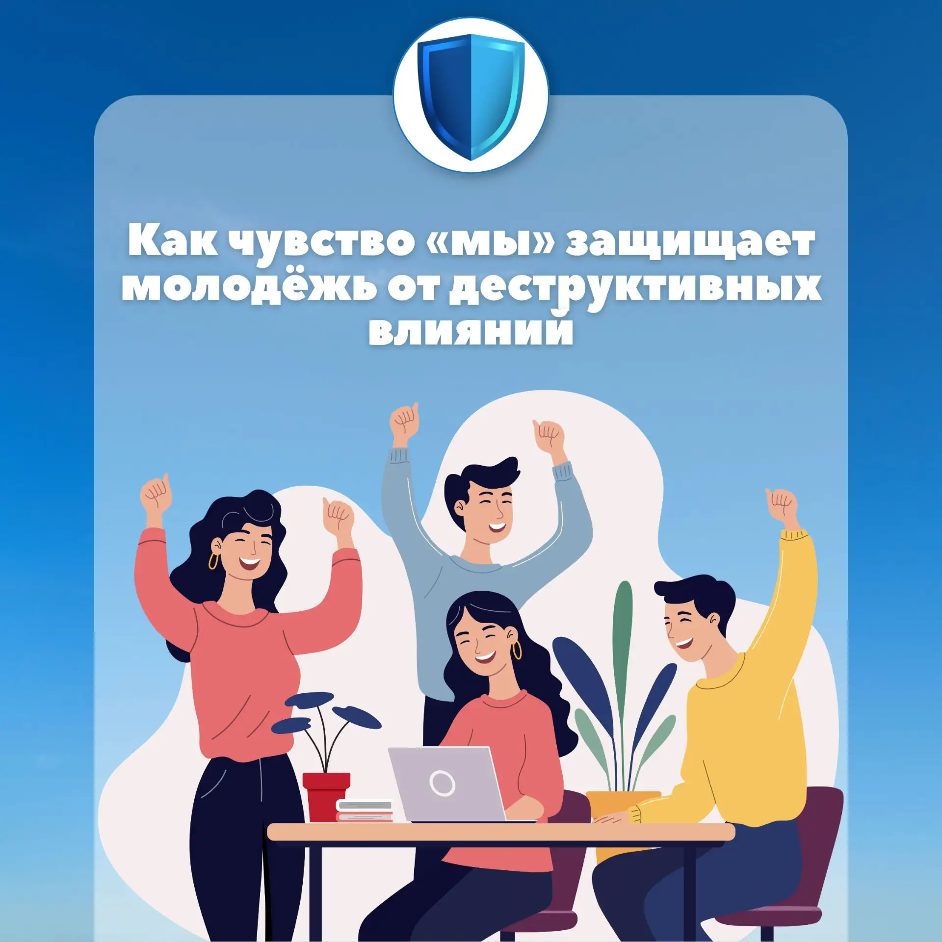 🏛️ Профилактика вовлечения в деструктивную деятельность через идентичность