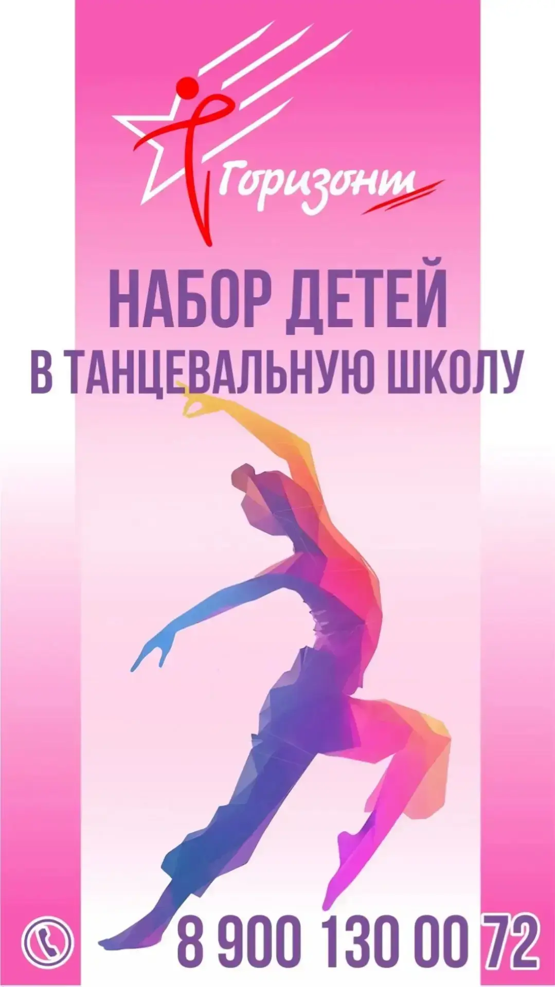 🎉 Набор детей в образцовый хореографический ансамбль «Горизонт»! 🎉