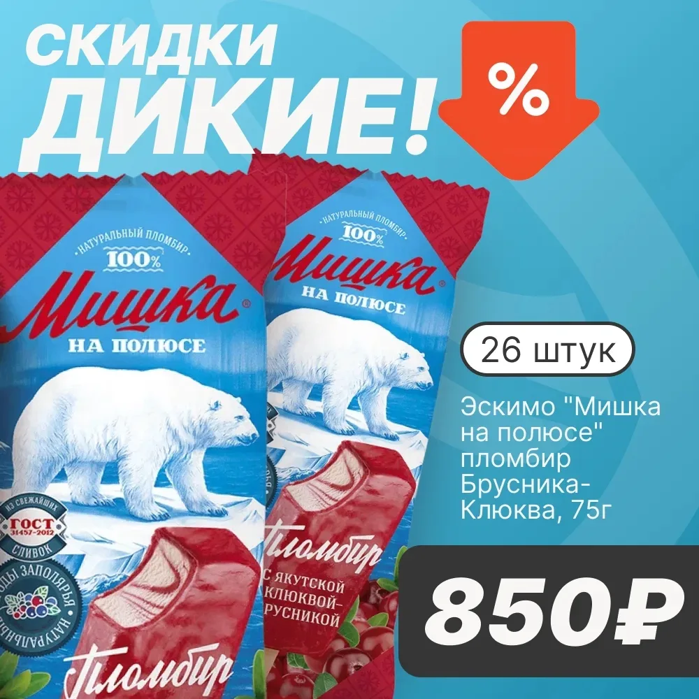 🍨 СКИДКИ ДИКИЕ №2  Уважаемые покупатели! Продолжаем удивлять — ещё одна дикая скидка на любимое моро