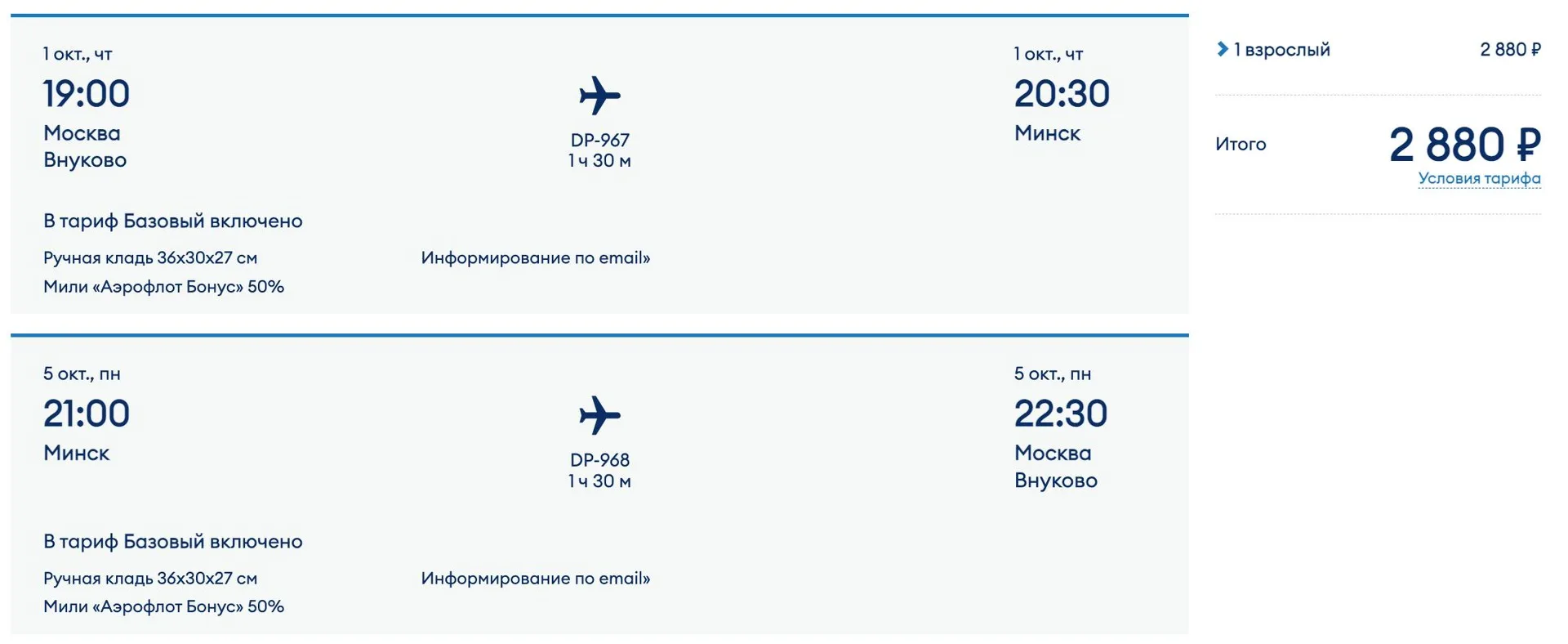 Хо-хо. За 2800₽ Минск 🇧🇾 из Москвы в октябре. И это за билеты в ОБЕ стороны.