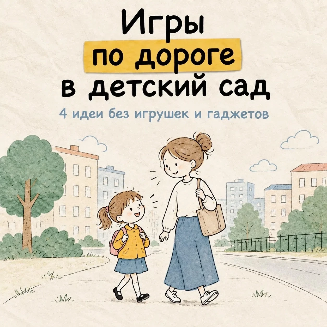 Дорога в детский сад — не рутина, а время для сближения и развития речи ✨