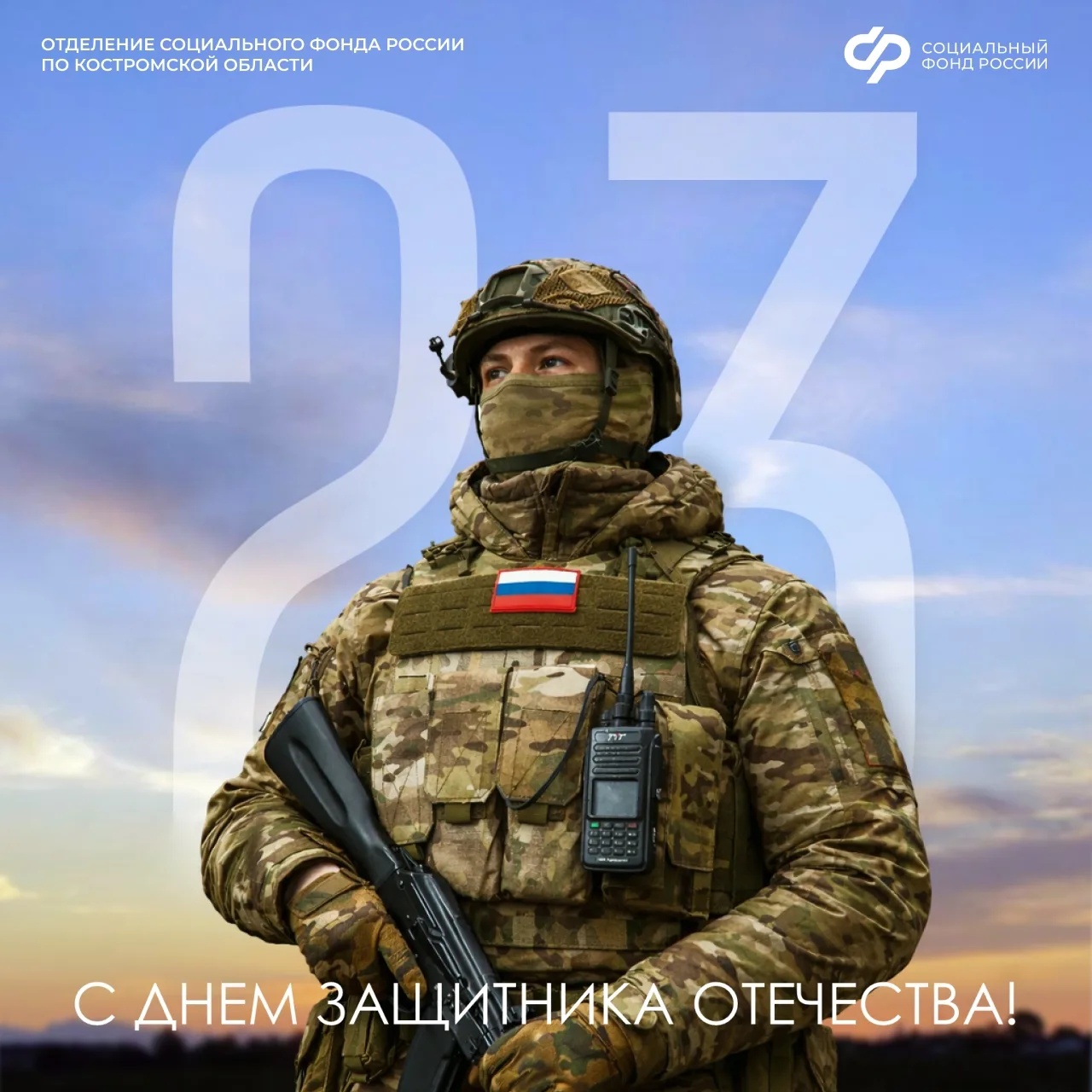 🇷🇺Поздравляем всех с праздником доблести, мужества и чести — Днем защитника Отечества!  ❤️Наши слова