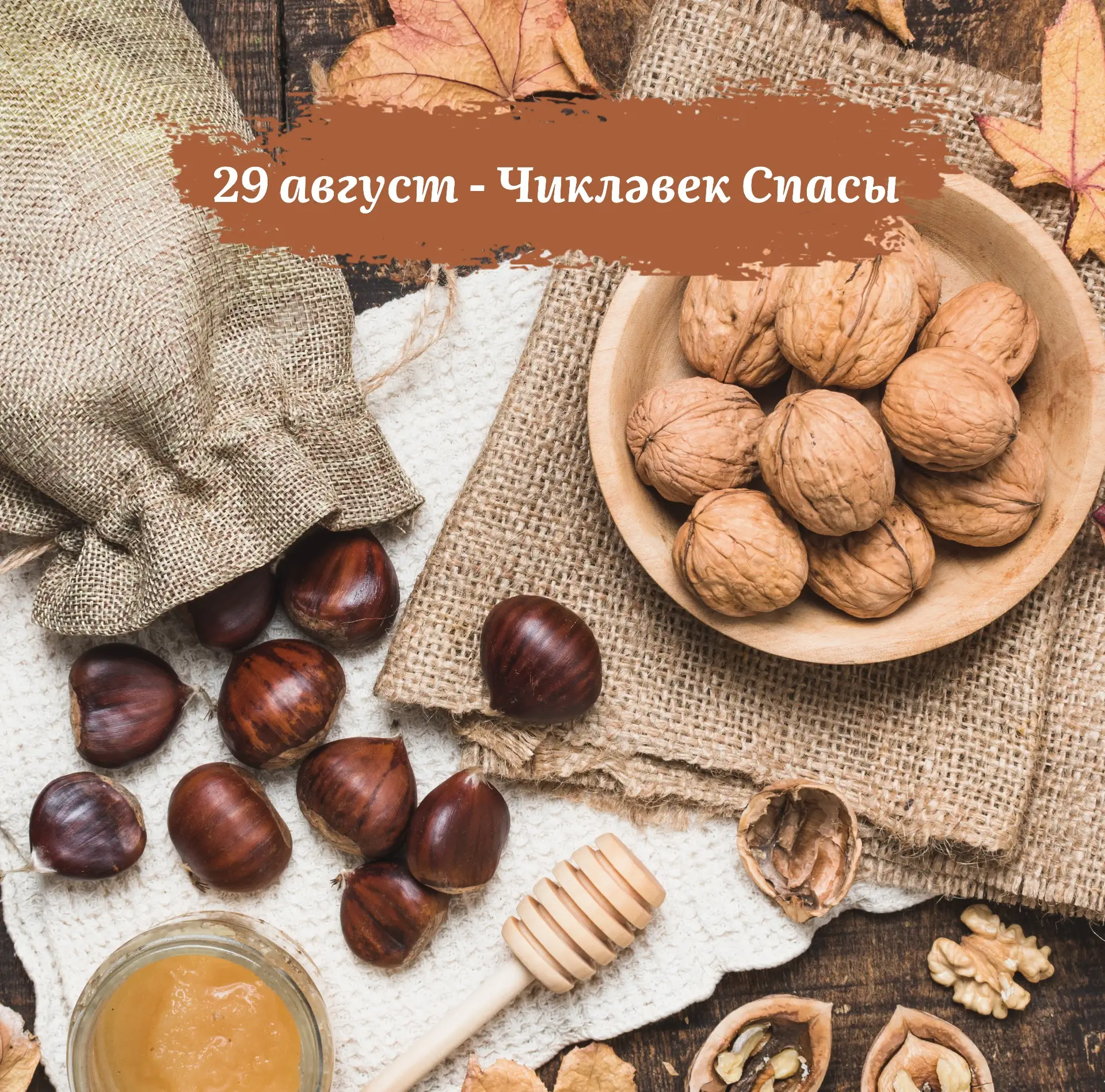 Бүген, 29 август - Чикләвек Спасы🌰