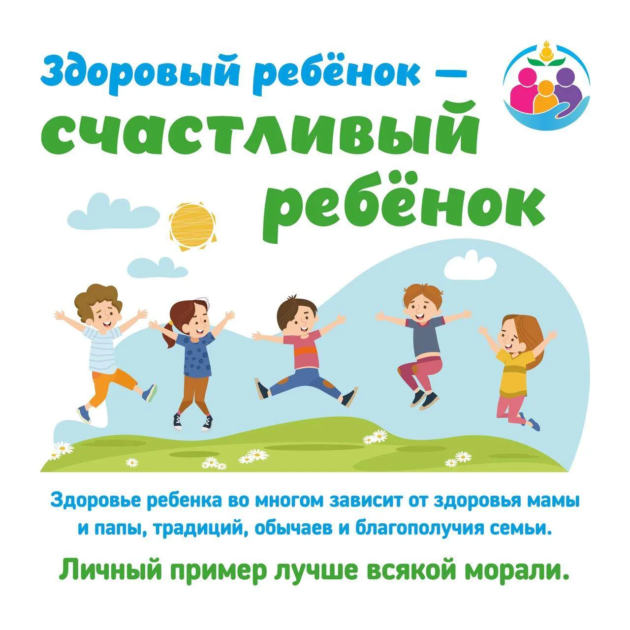 ❤️ Здоровье вашего ребенка — важнейшая ценность, и наша общая задача — сохранить и укре...