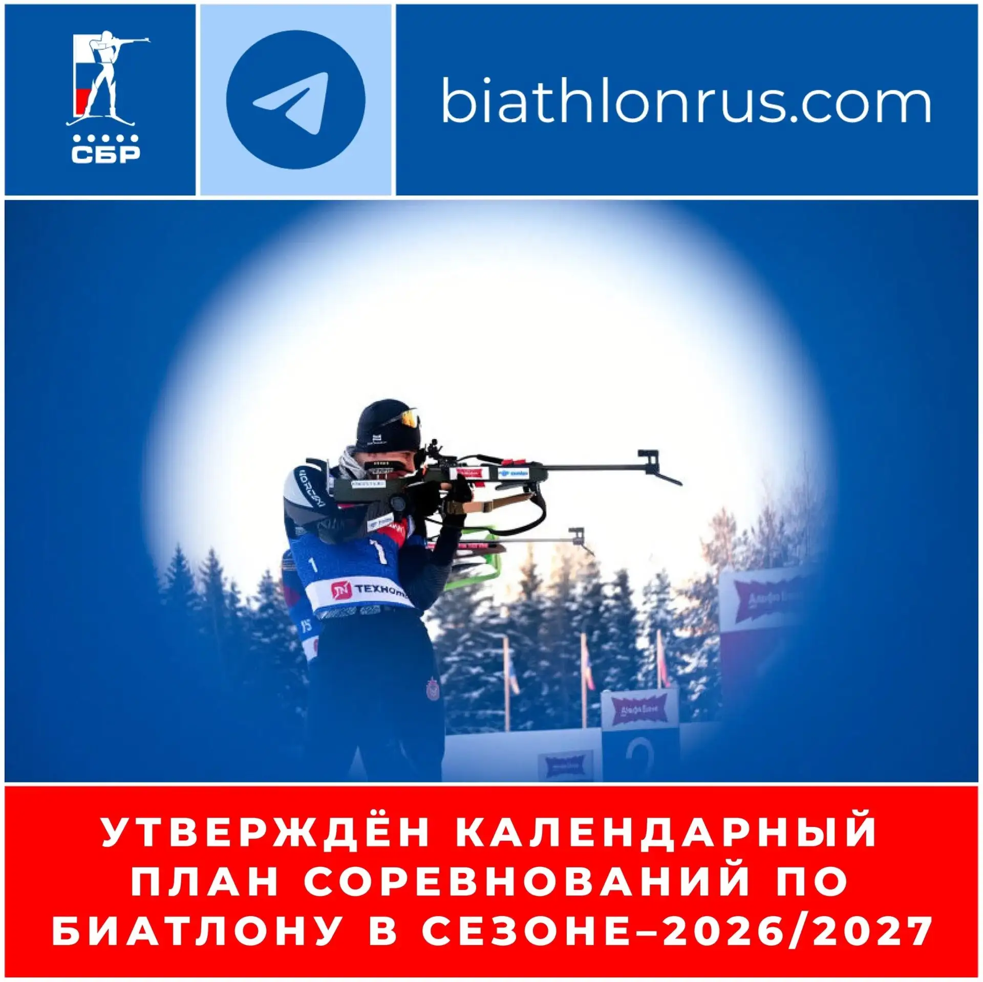 Златоуст в новом сезоне вновь примет финал Кубка России по биатлону!