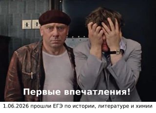 Первые ЕГЭ-2026: химия, история, литература  - и первые впечатления.