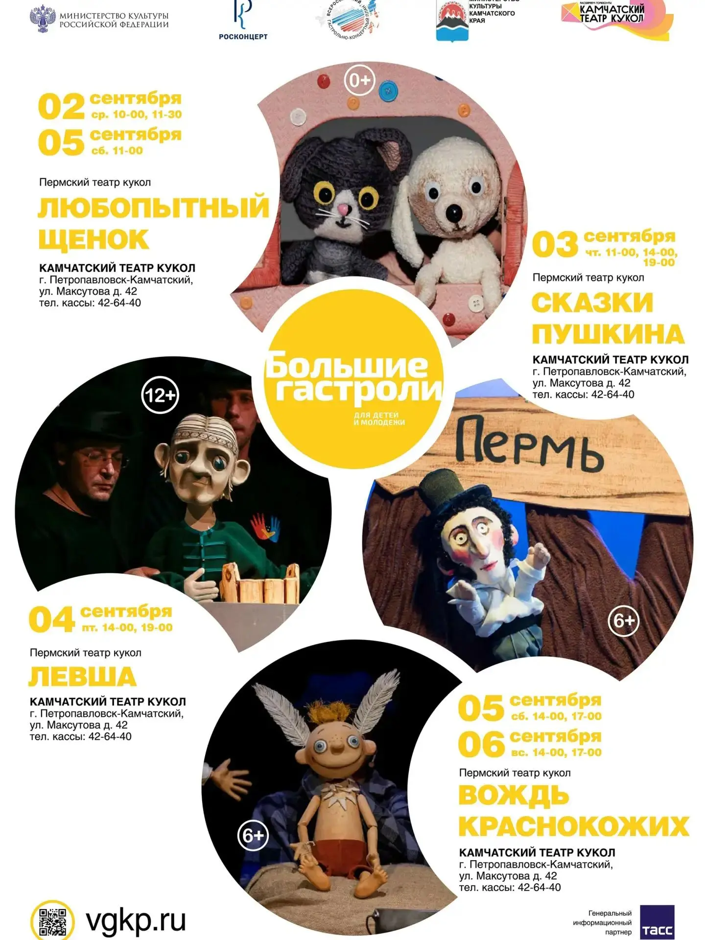 ⚡️ До старта Больших гастролей Пермского театра кукол остался всего 1 день!