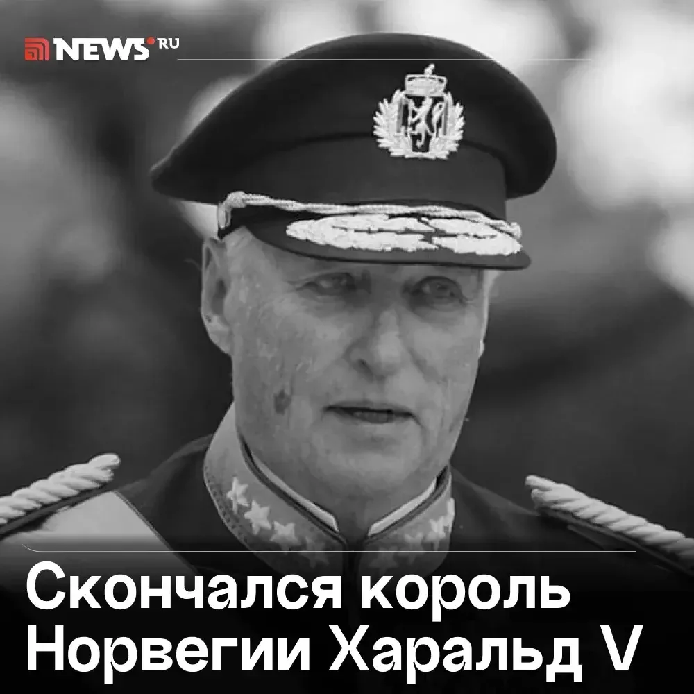 Король Норвегии Харальд V умер на 90-м году жизни, сообщил королевский двор.