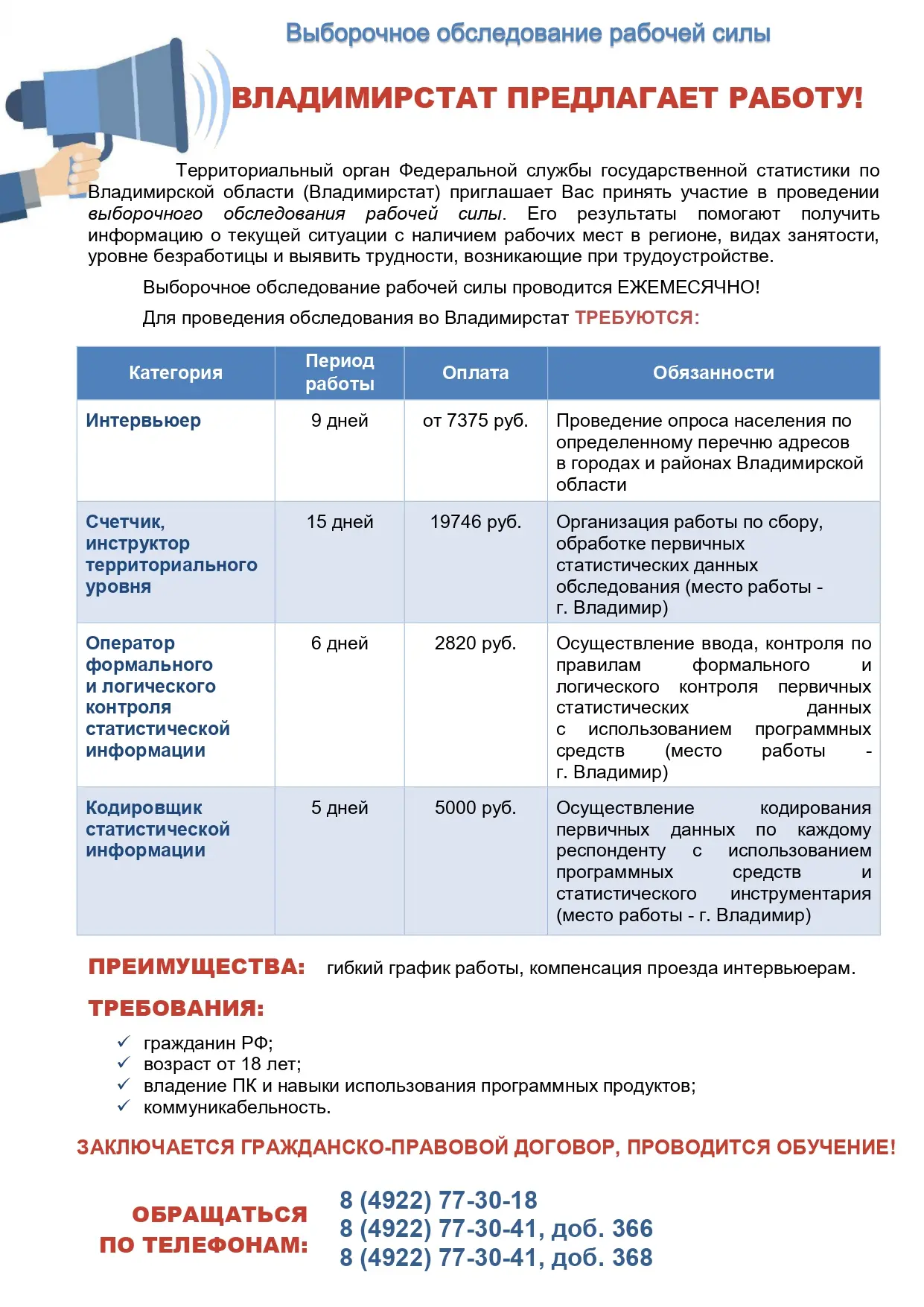 📢 Владимирстат приглашает на работу!  Территориальный орган Федеральной службы государственной стати