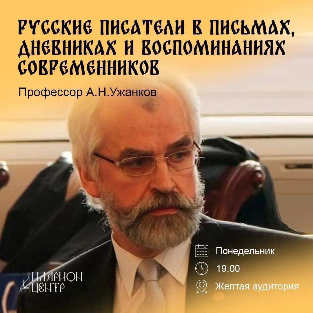 Возобновляем курс лекций «Русские писатели в письмах, дневниках и воспоминаниях совреме...