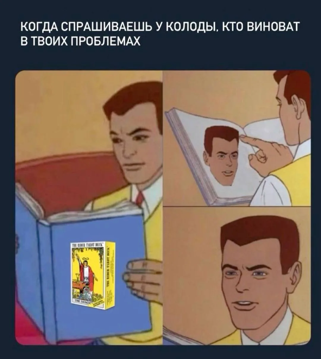 Когда делаешь расклад сама себе и колода делает тебе такую прожарку, что ты начинаешь искать хоть чт