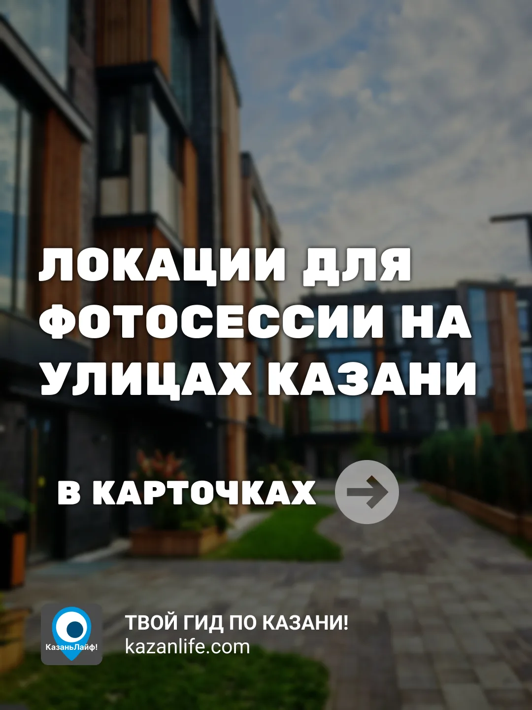 Сохрани для своего фотографа этот список классных локаций в Казани, где можно провести ...