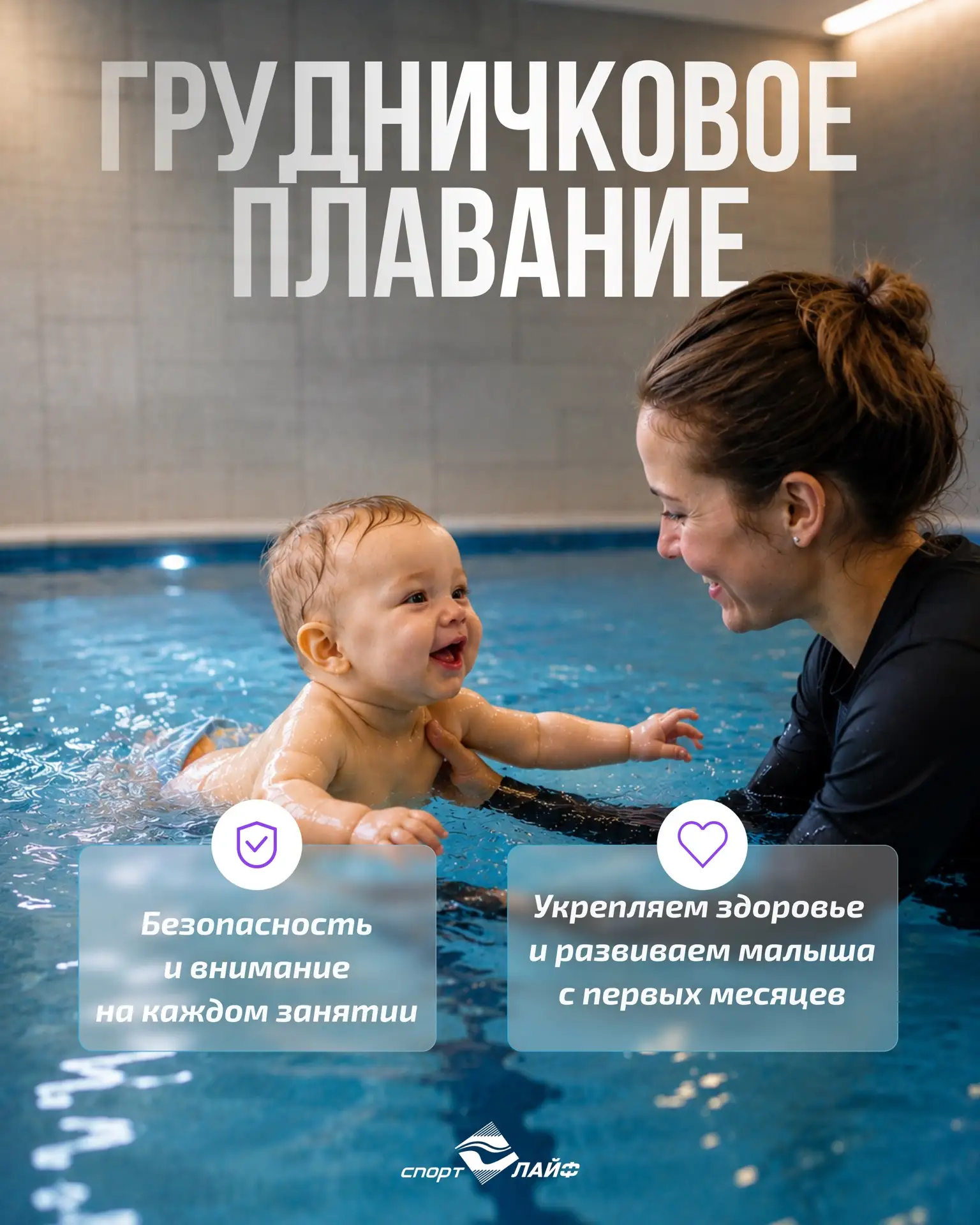 Грудничковое плавание в «Спорт-ЛАЙФ» – идеальный старт для самых маленьких!