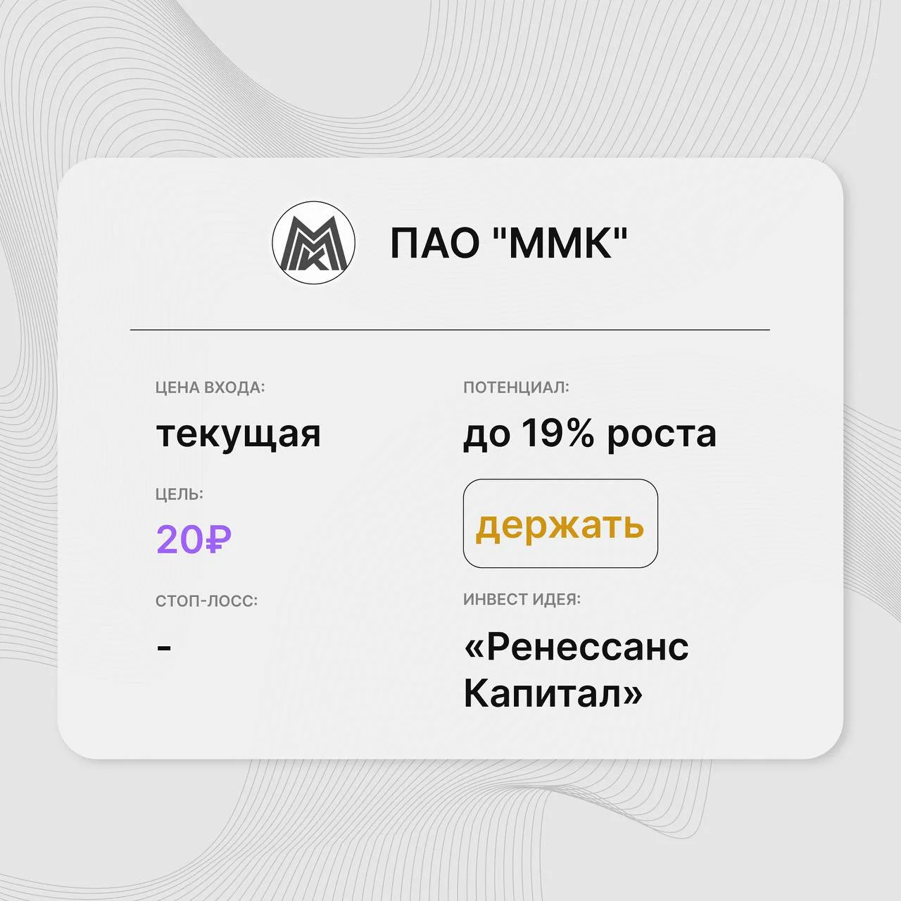 Инвест-идея по акциям ММК (MAGN)

Инвест-идея от: «Ренессанс Капитал»
Цена входа: текущая
Стоп-лосс: