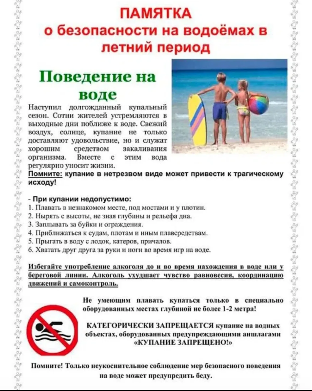 БЕЗОПАСНОСТЬ
  ‼В целях обеспечения безопасности граждан на водных🏊 объектах в летний период с 1 по