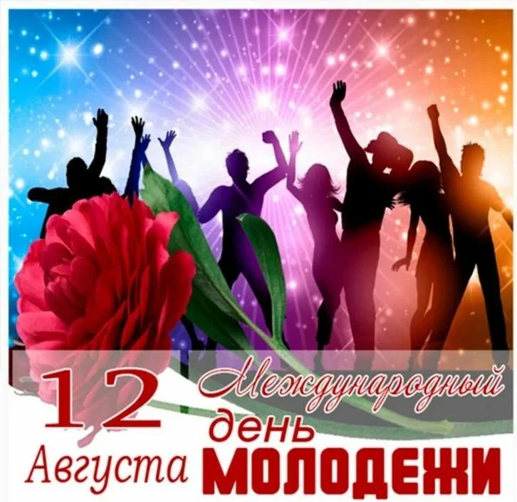 Международный День молодёжи отмечается ежегодно 12 августа. Праздник был учреждён Генер...
