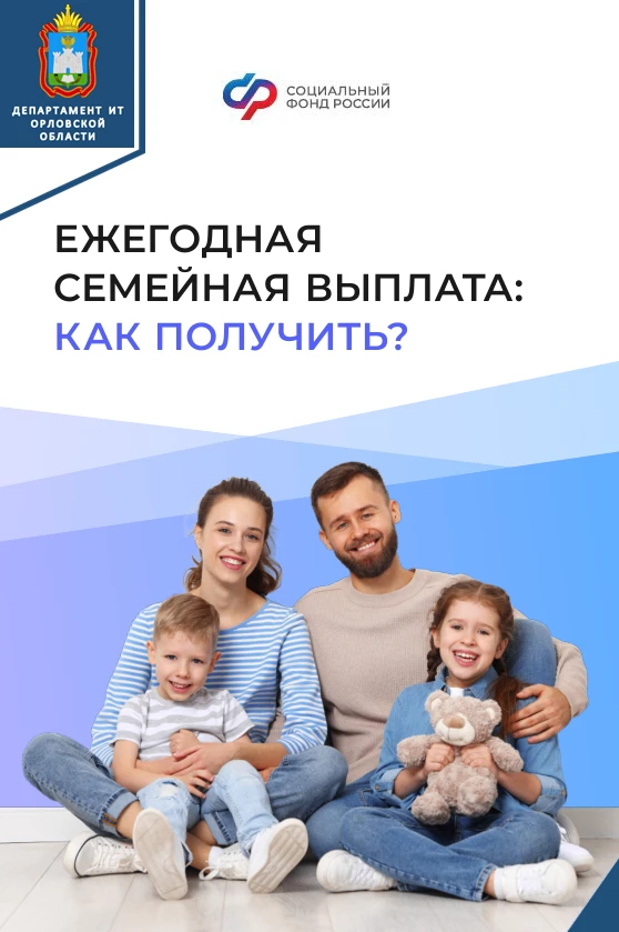 📣С 1 июня 2026 года стартовал прием заявлений на ежегодную семейную выплату для родителей, воспитыв