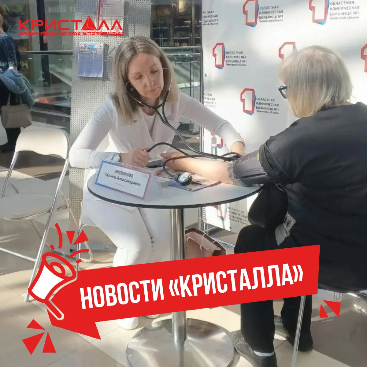 Завтра тюменцы смогут бесплатно обследоваться в ТРЦ «Кристалл»! ❤️