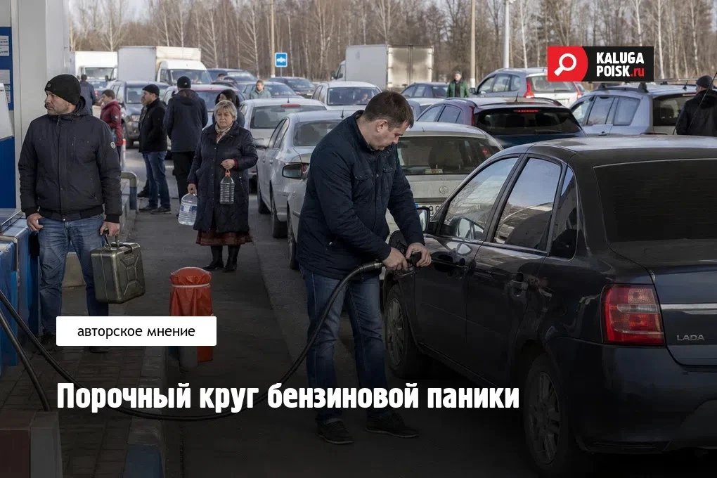 Порочный круг бензиновой паники