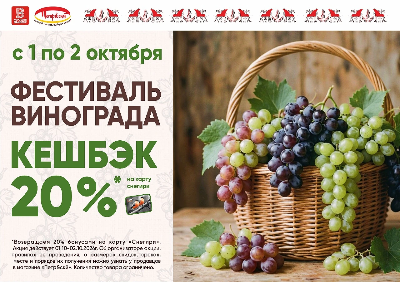 🍇 Фестиваль винограда в магазинах ТС «Петр&скй»!