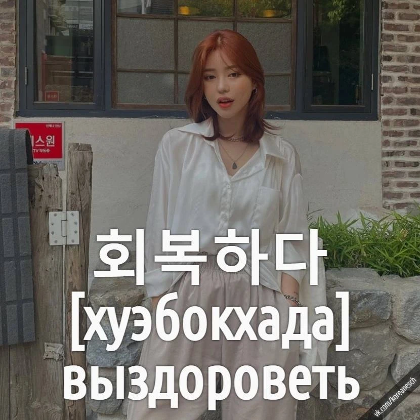 Учим новые слова 🍁 🌸 ✨

#words #фразы
🇰🇷@KOREAN_LESS0NS🇰🇷