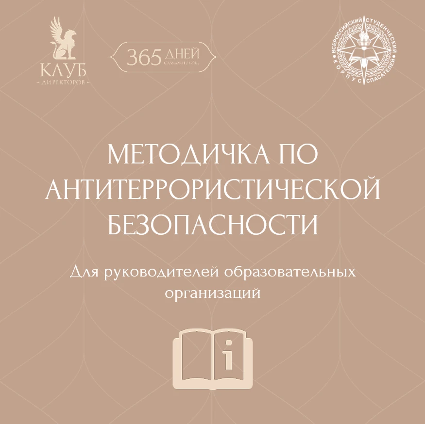 💡 Всё, что нужно знать о безопасности школы – собрали в одном удобном файле!  Продолжаем «работать и
