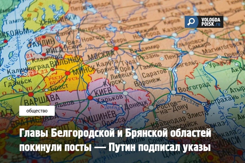 Владимир Путин удовлетворил прошения об отставке Вячеслава Гладкова и Александра Богомаза. Оба напис